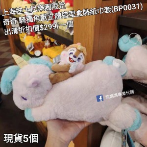  (出清) 上海迪士尼樂園限定 奇奇 騎獨角獸立體造型盒裝紙巾套 (BP0031)